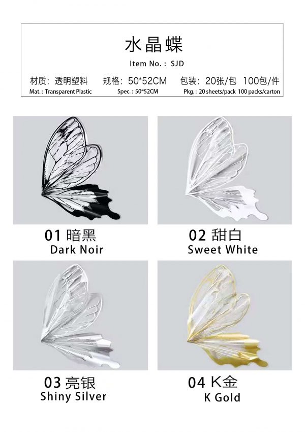 水晶蝶 sjd